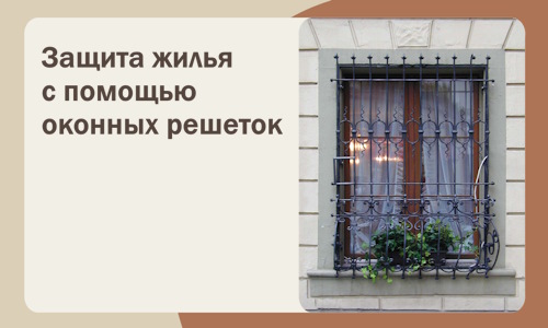 Защита жилья с помощью оконных решеток в Пензе